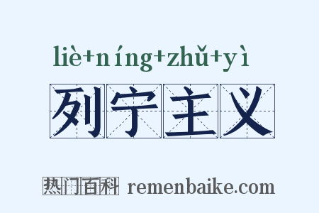 列宁主义是什么意思的图片